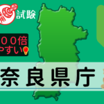 奈良県庁の公務員採用試験について