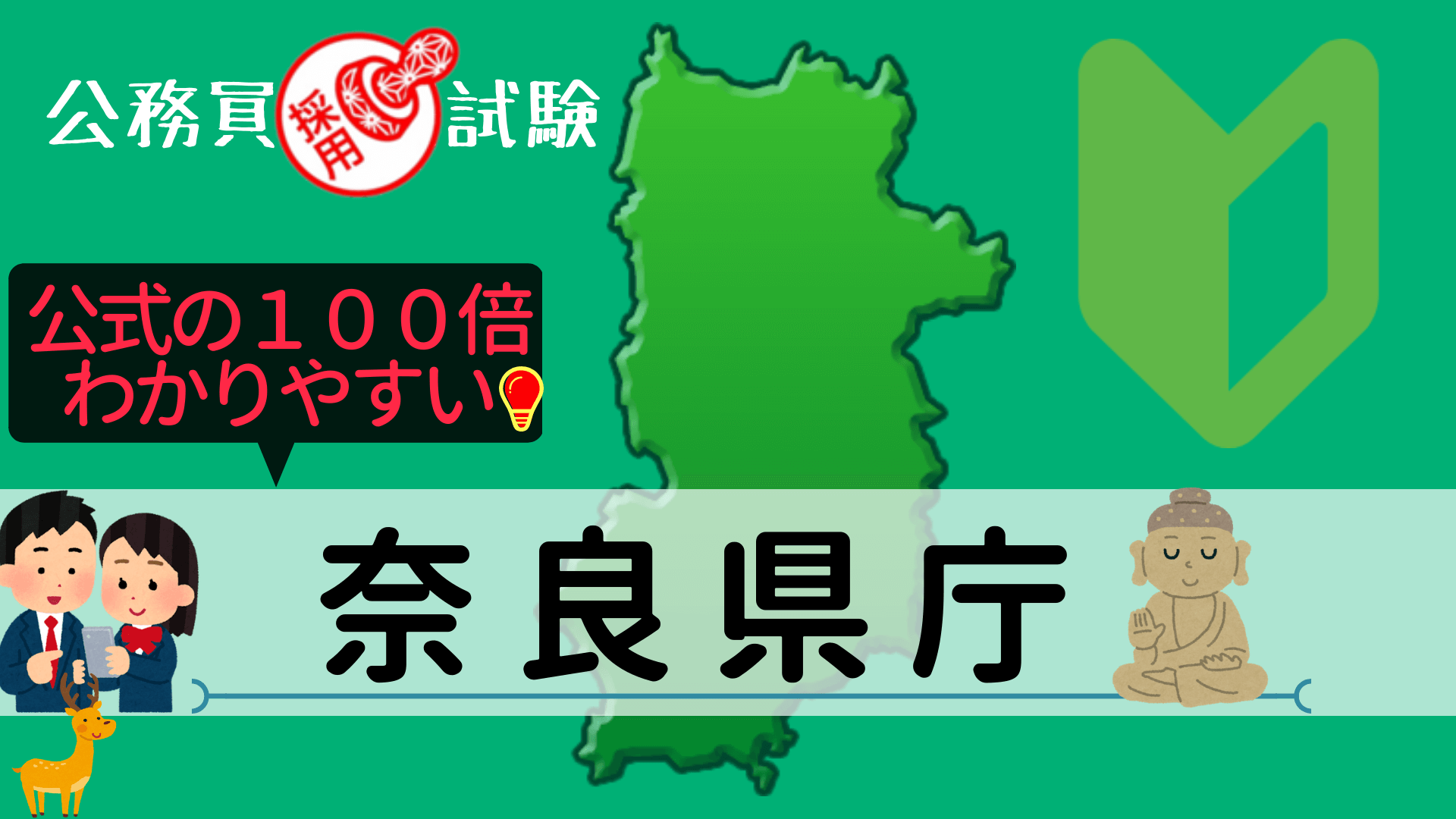 奈良県庁の公務員採用試験について