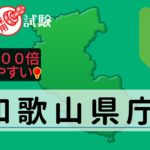 和歌山県庁の公務員採用試験について