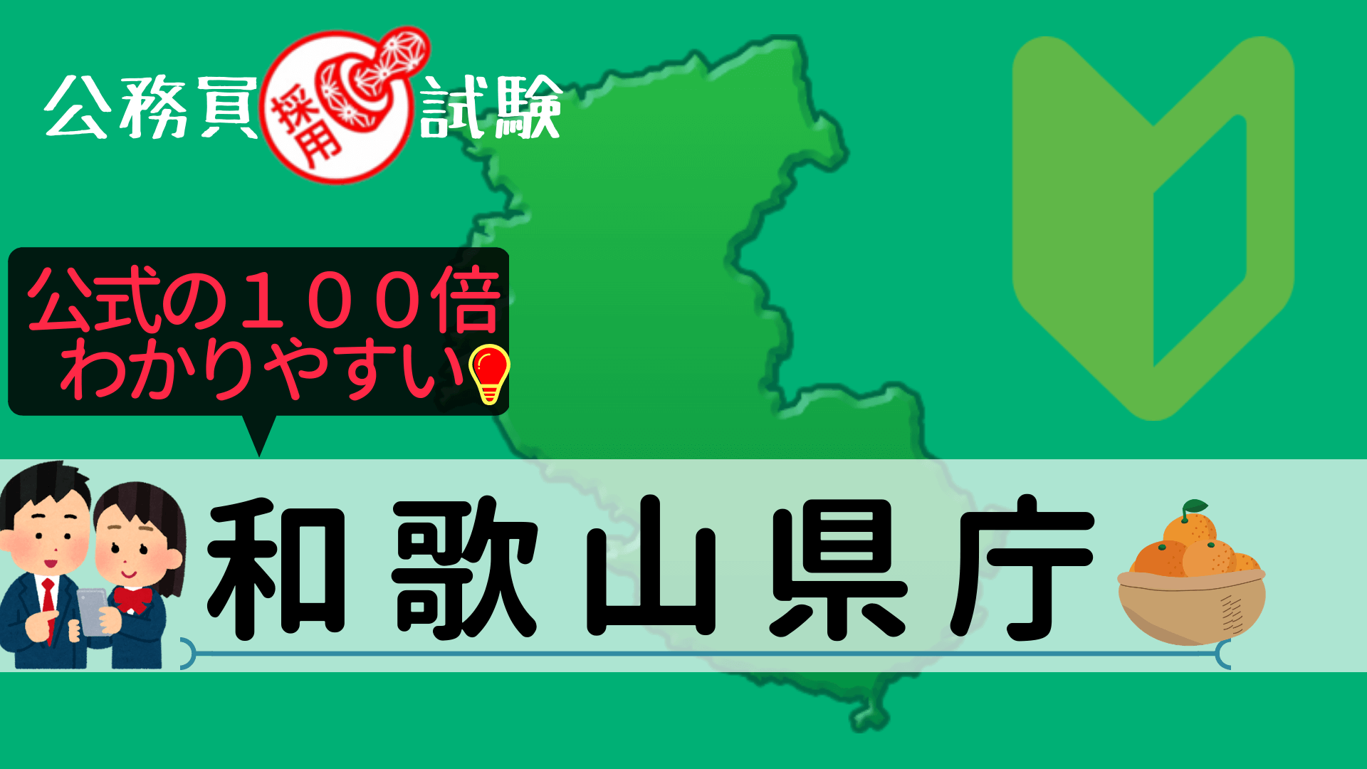 和歌山県庁の公務員採用試験について