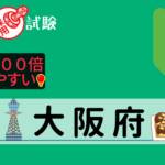 大阪府の公務員採用試験について