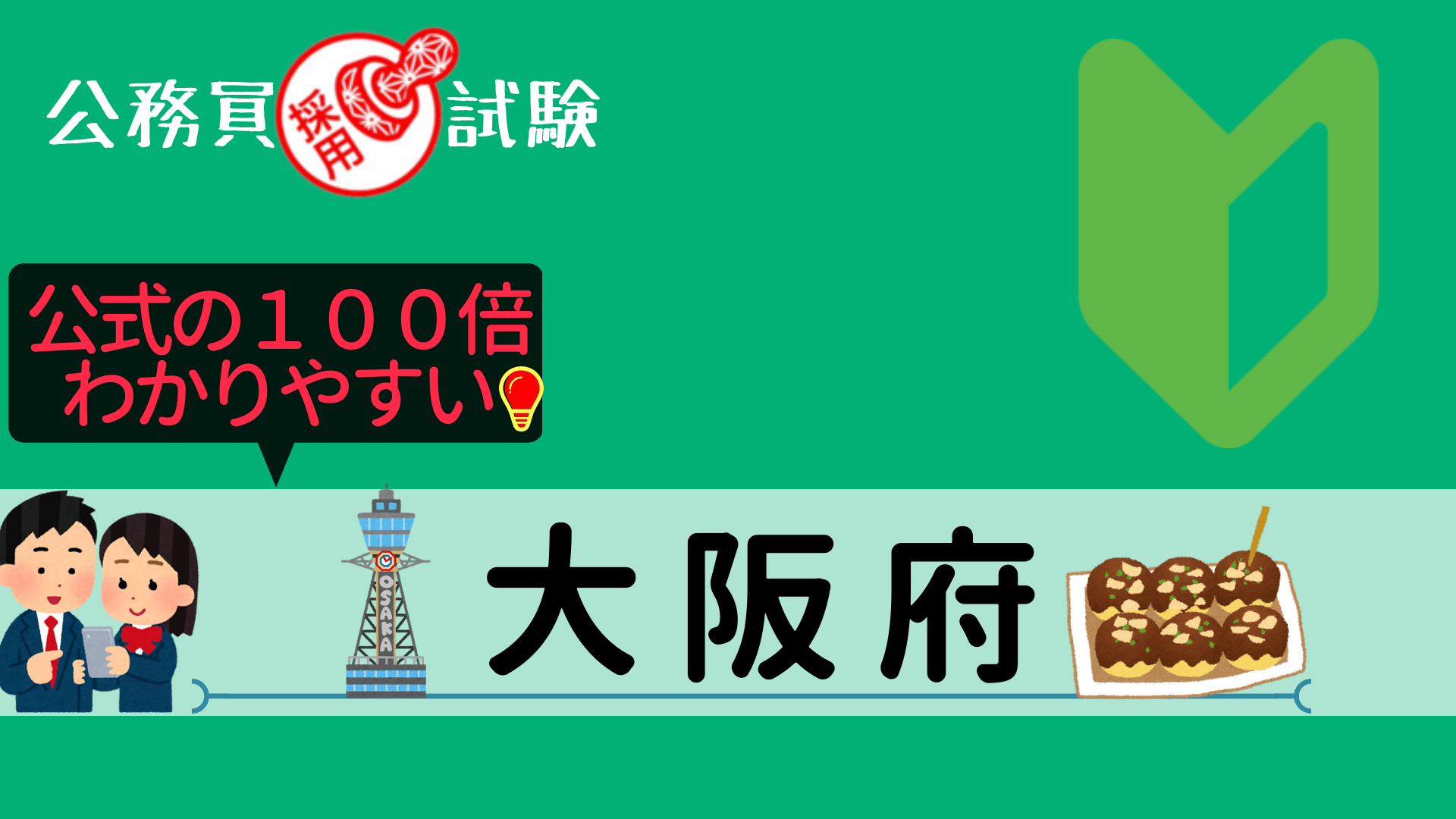 大阪府の公務員採用試験について