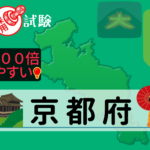 京都府の公務員採用試験について