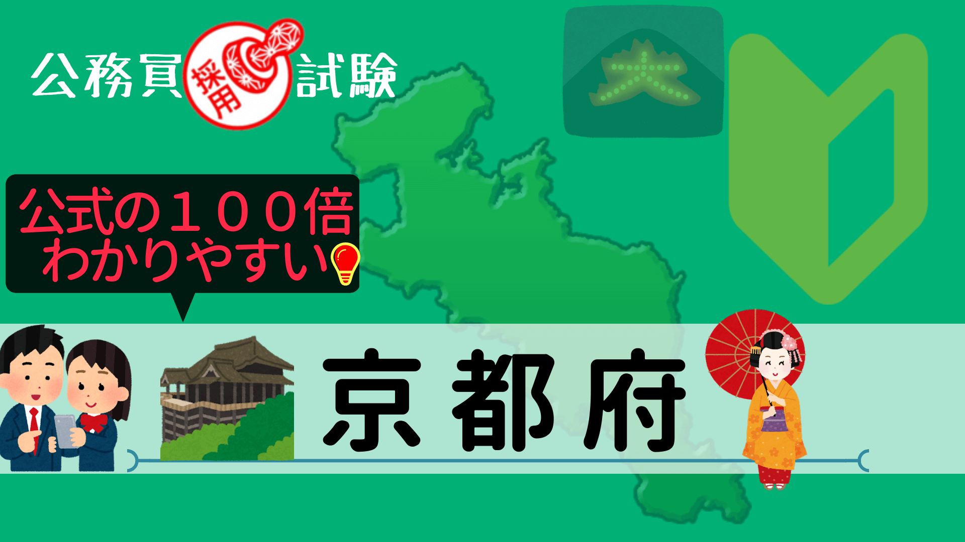 京都府の公務員採用試験について