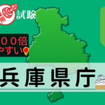 兵庫県庁の公務員採用試験について