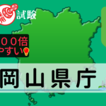岡山県庁の公務員採用試験について