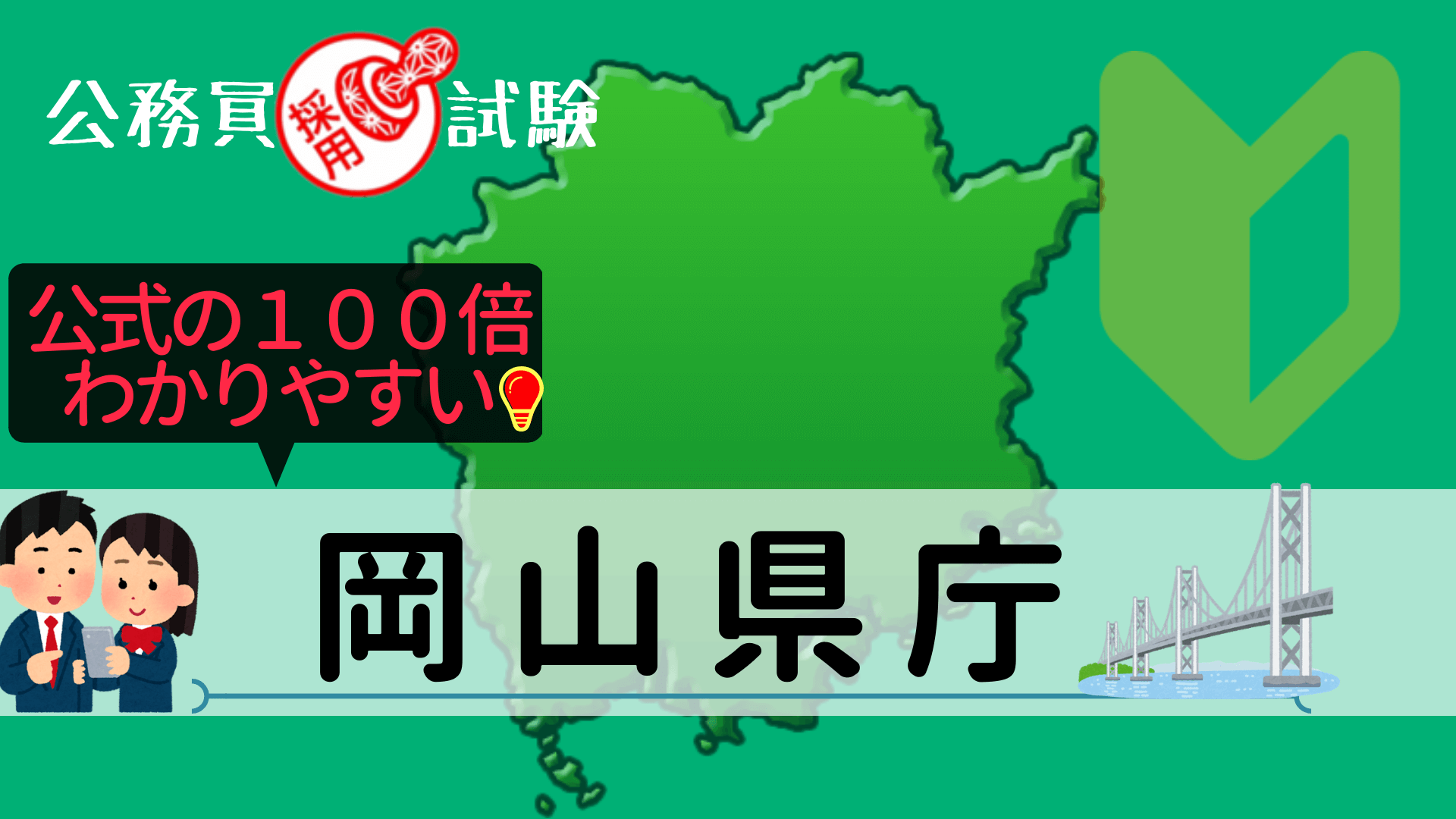 岡山県庁の公務員採用試験について