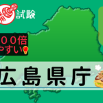 広島県庁の公務員採用試験について