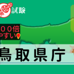 鳥取県庁の公務員採用試験について