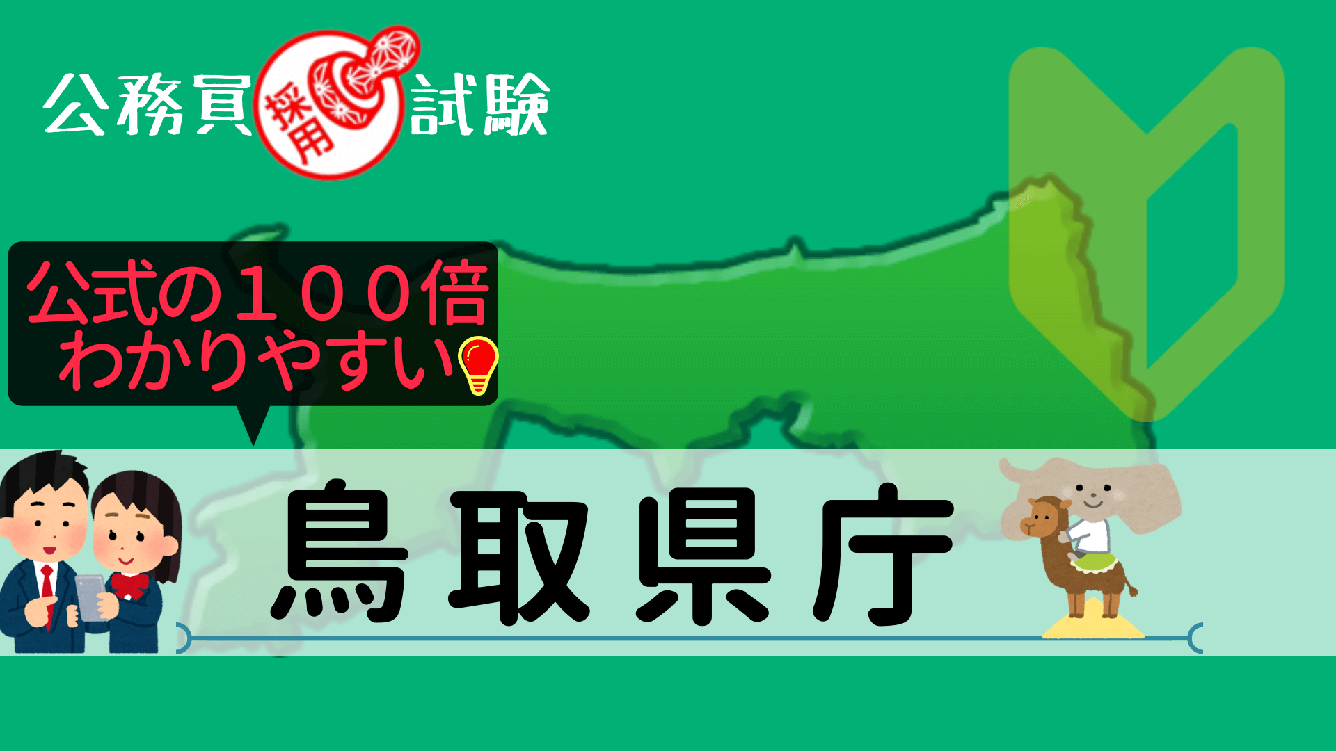 鳥取県庁の公務員採用試験について