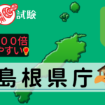 島根県庁の公務員採用試験について