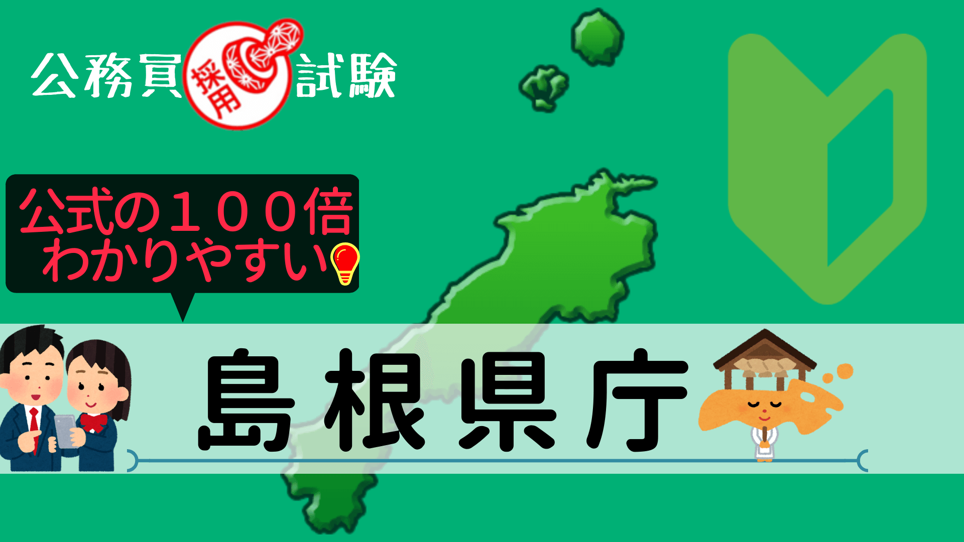 島根県庁の公務員採用試験について