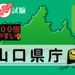 山口県庁の公務員採用試験について