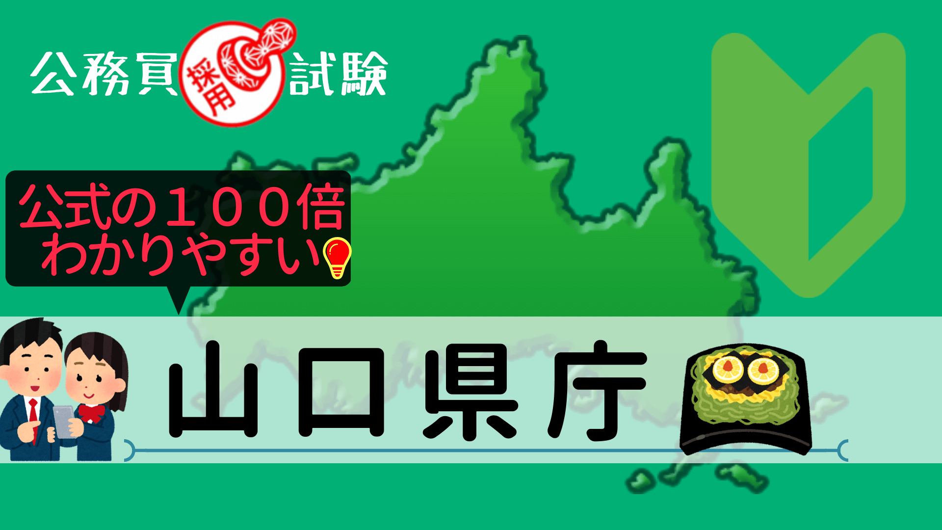 山口県庁の公務員採用試験について