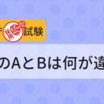 東京都庁1類ab違い