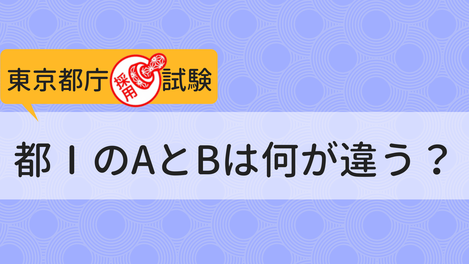 東京都庁１類ab違い