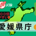 愛媛県庁の公務員採用試験について