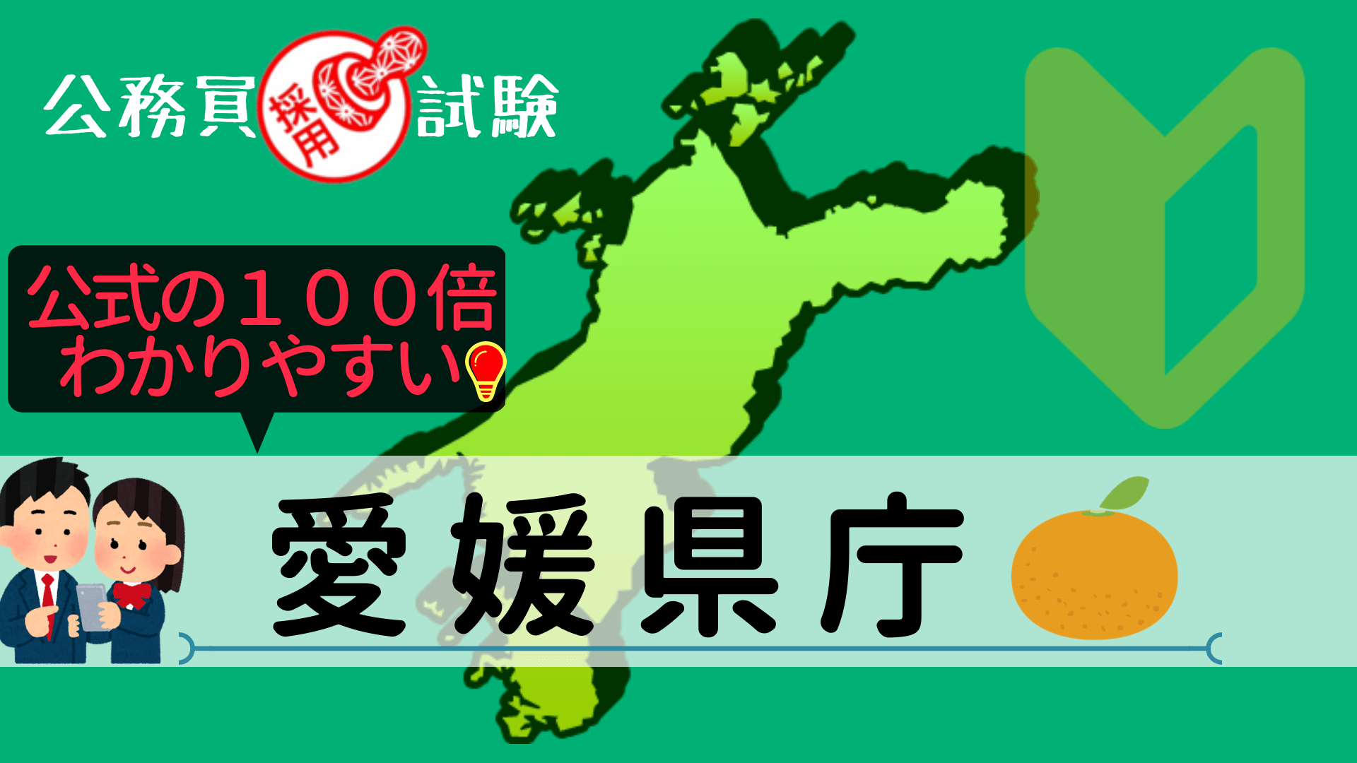 愛媛県庁の公務員採用試験について