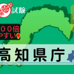 高知県庁の公務員採用試験について