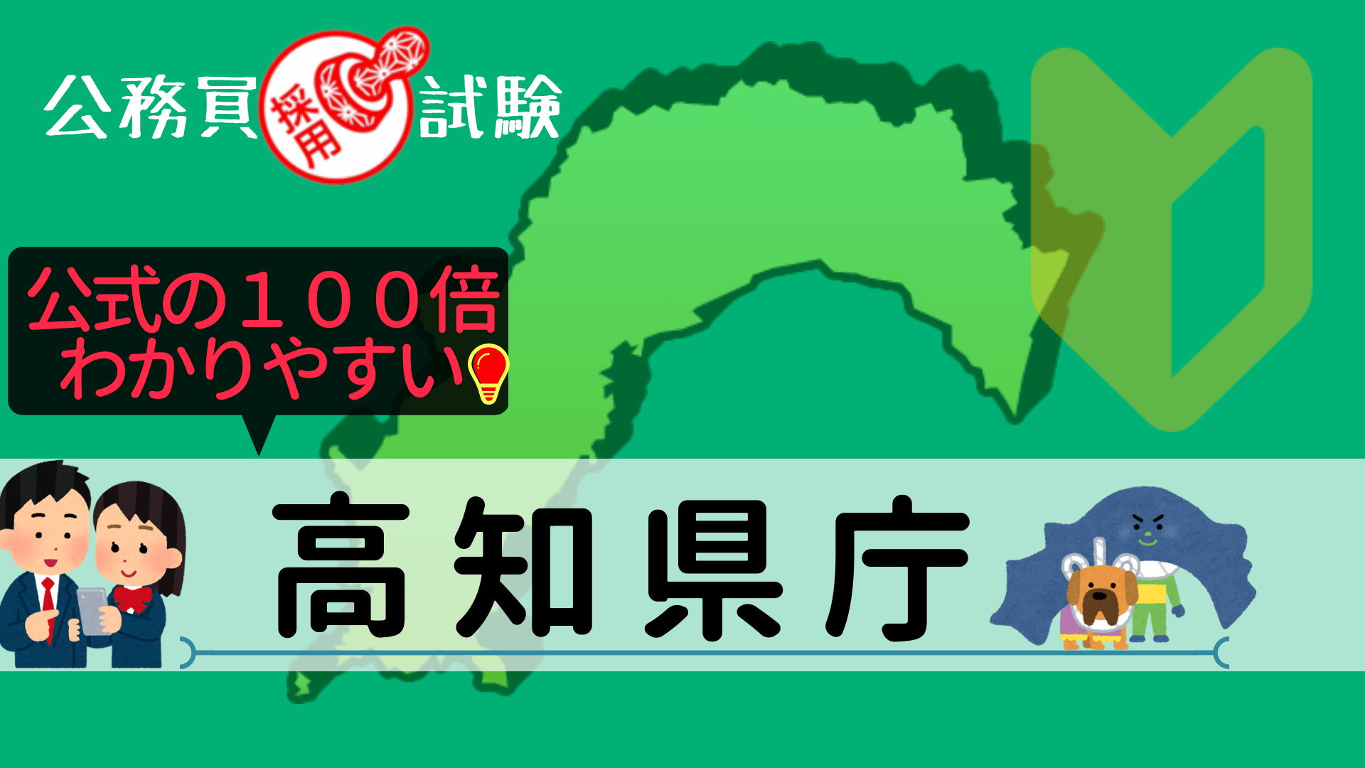 高知県庁の公務員採用試験について
