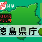 徳島県庁の公務員採用試験について