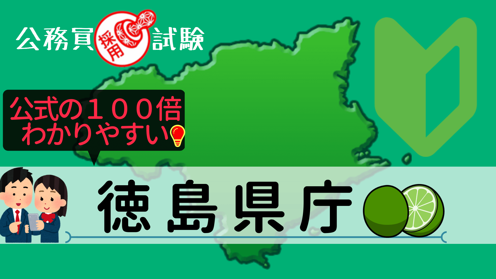 徳島県庁の公務員採用試験について