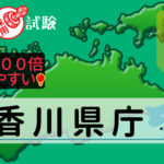 香川県庁の公務員採用試験について
