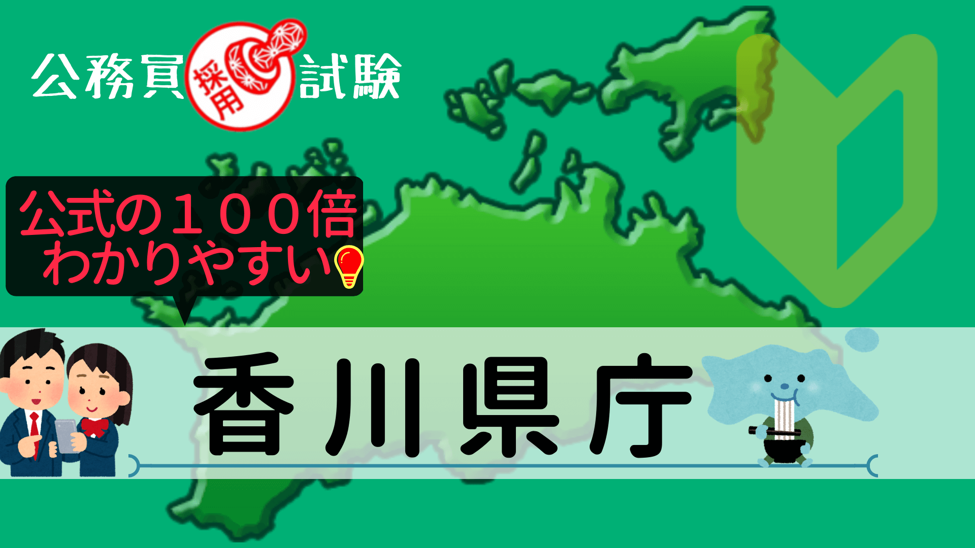香川県庁の公務員採用試験について