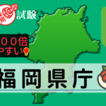 福岡県庁の公務員採用試験について