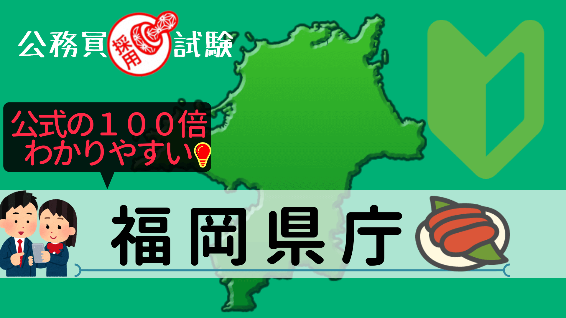 福岡県庁の公務員採用試験について
