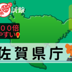 佐賀県庁の公務員採用試験について