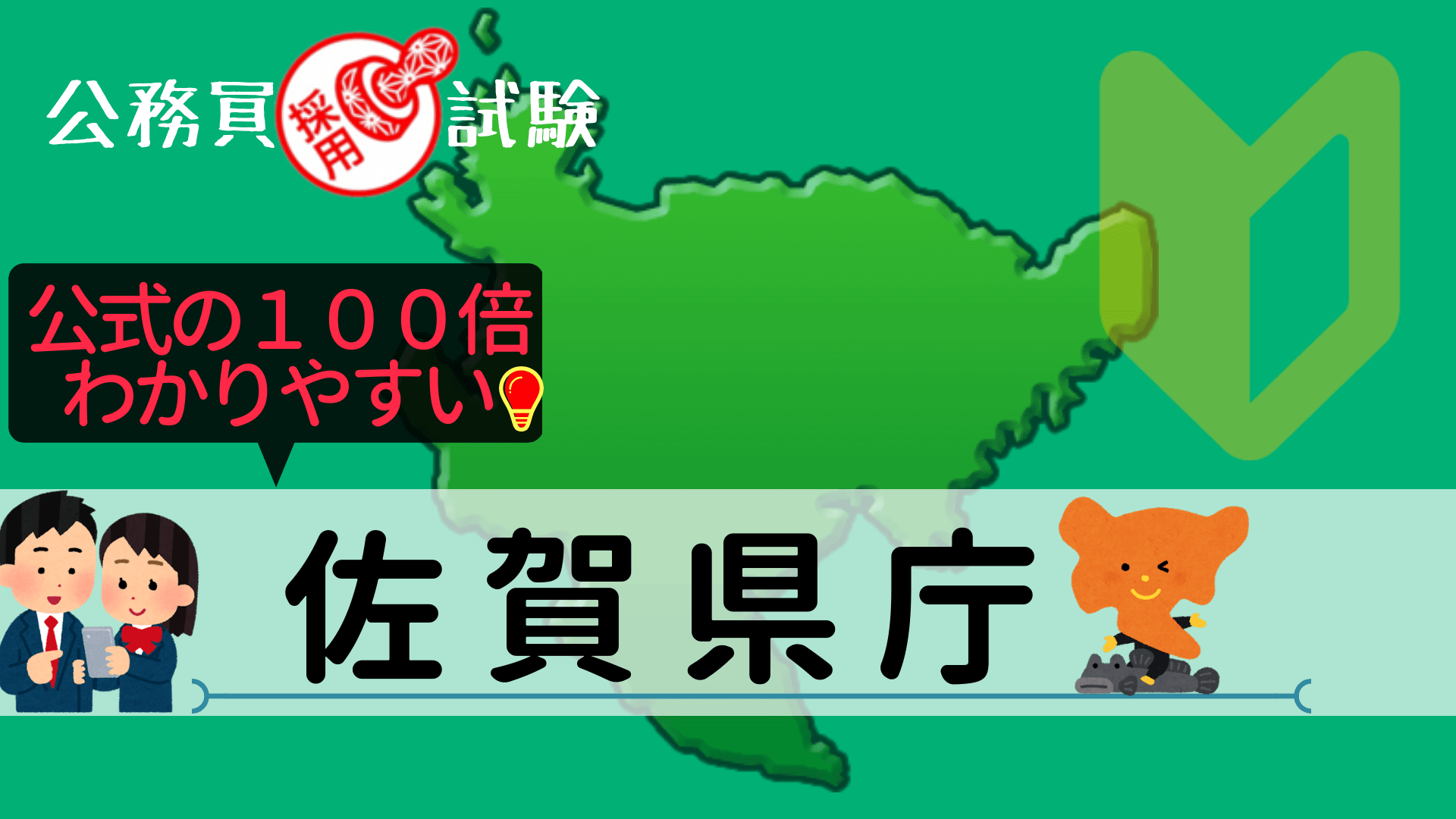 佐賀県庁の公務員採用試験について