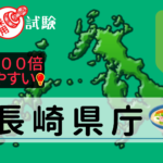 長崎県庁の公務員採用試験について
