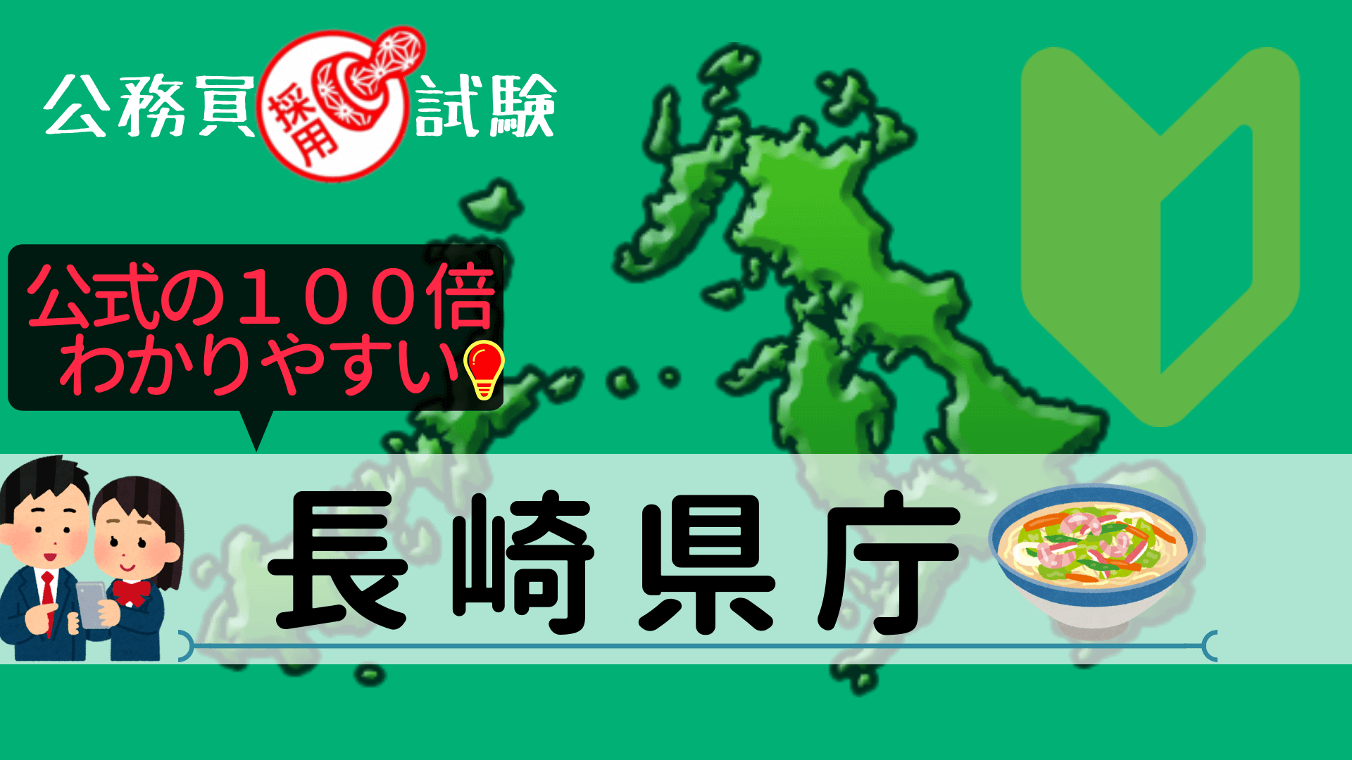 長崎県庁の公務員採用試験について