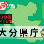 大分県庁の公務員採用試験について