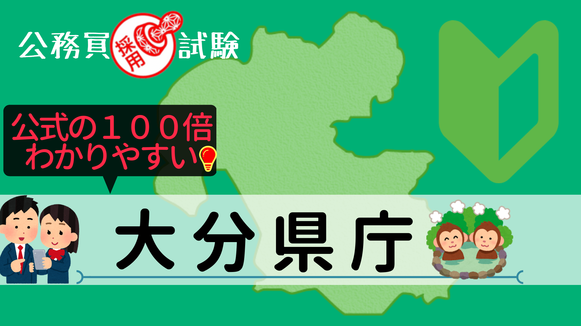 大分県庁の公務員採用試験について