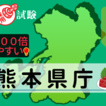 熊本県庁の公務員採用試験について