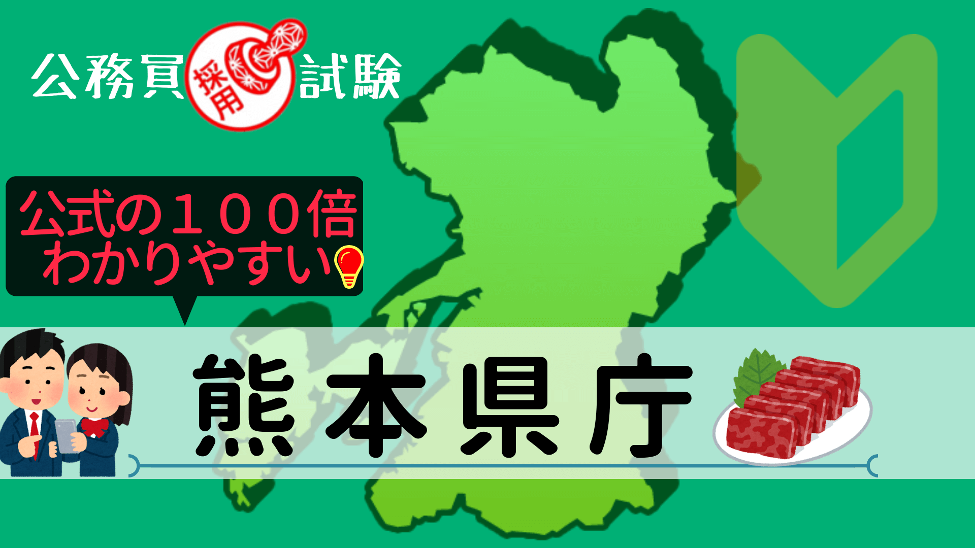 熊本県庁の公務員採用試験について