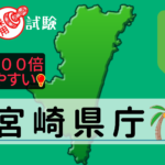 宮崎県庁の公務員採用試験について