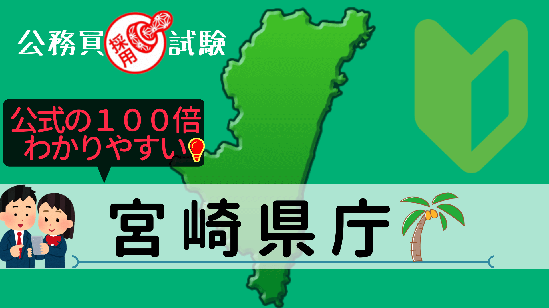宮崎県庁の公務員採用試験について