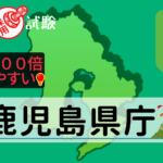 鹿児島県庁の公務員採用試験について