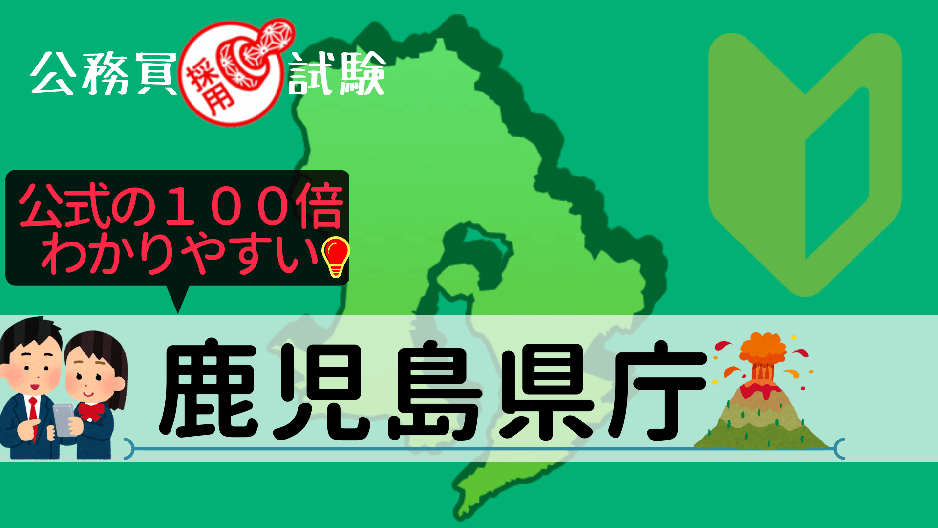 鹿児島県庁の公務員採用試験について