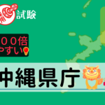 沖縄県庁の公務員採用試験について