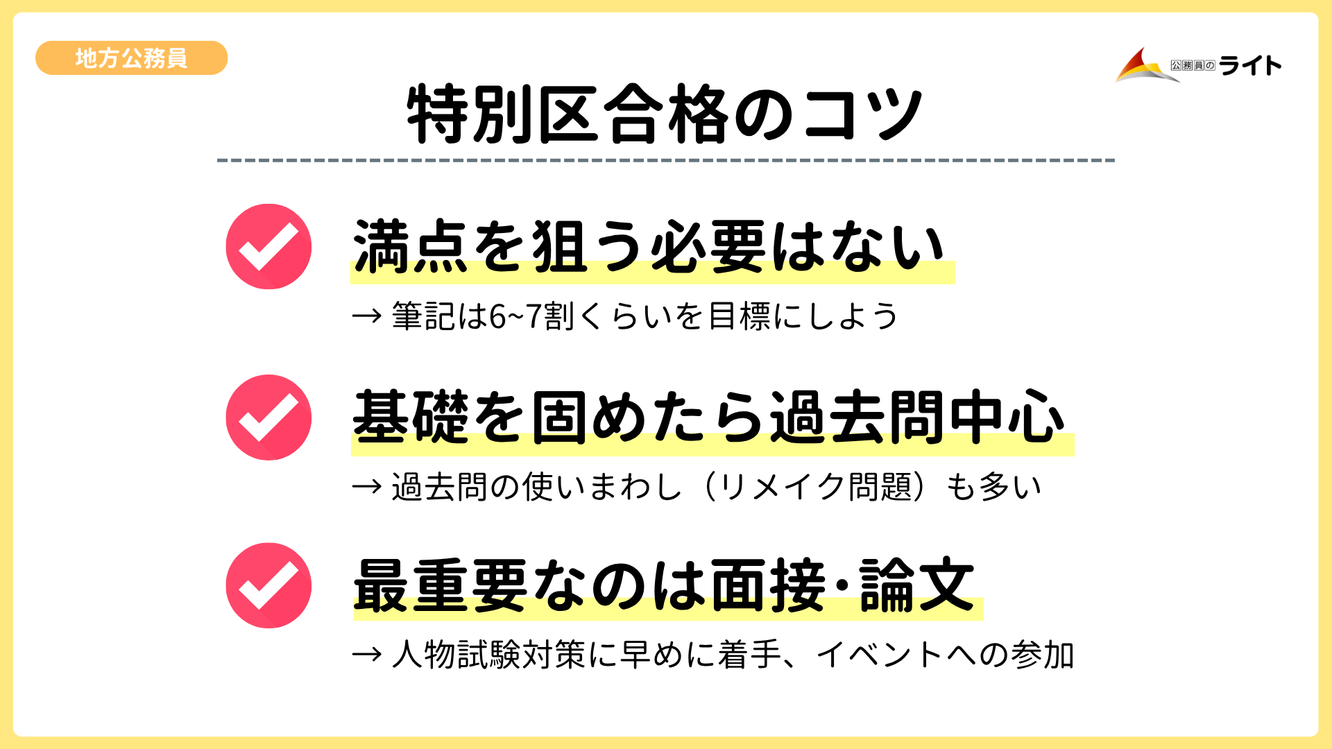 特別区合格のコツ