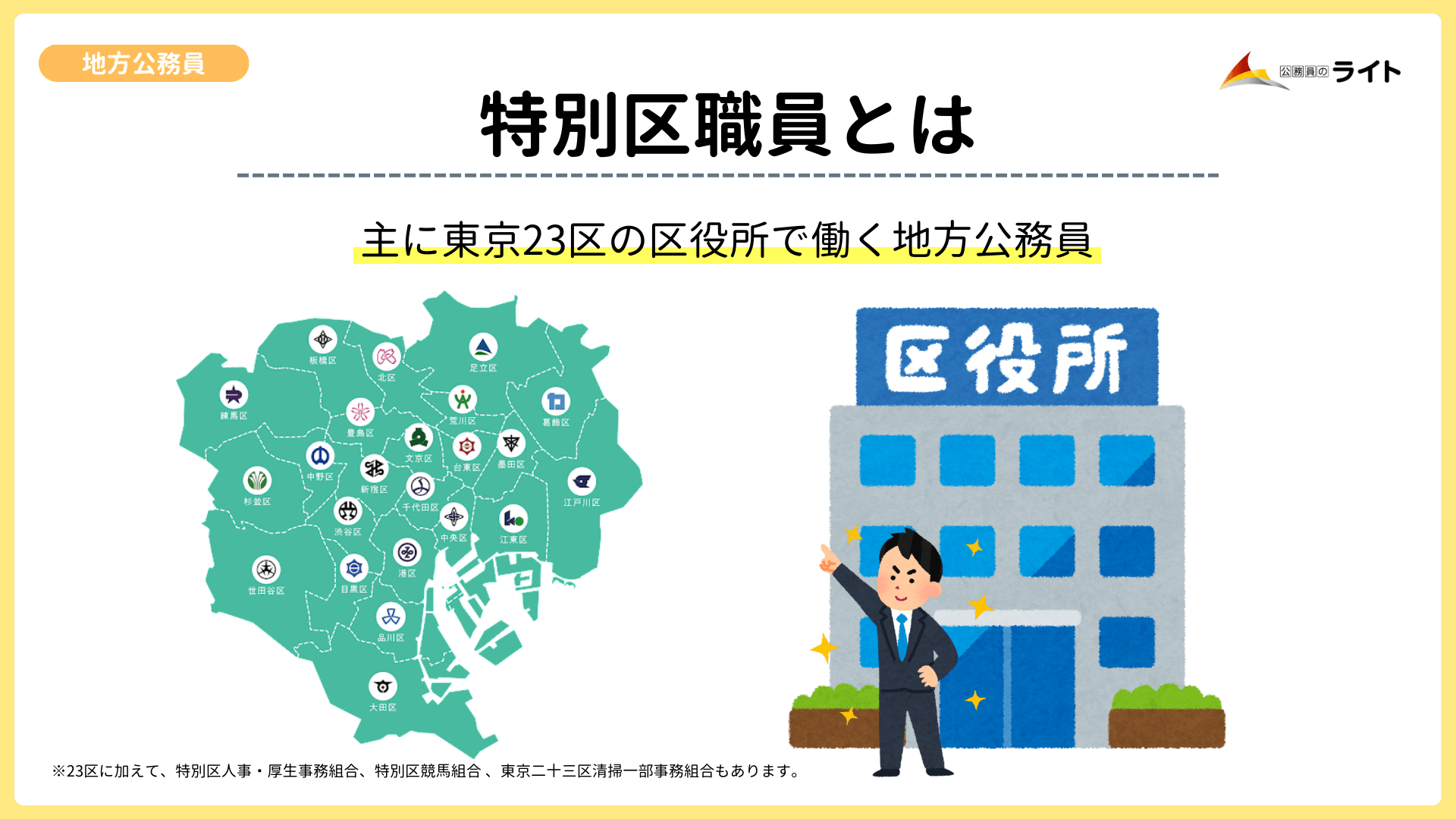 特別区職員とは