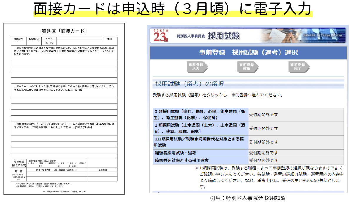 特別区の面接カード