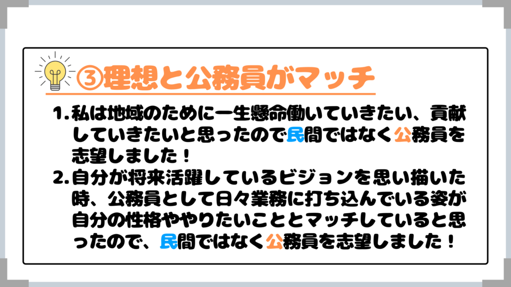なぜ民間じゃなくて公務員なのかの回答例