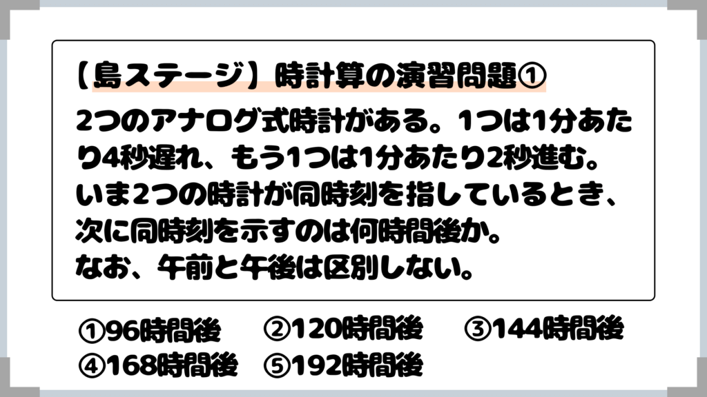 2つのアナログ式時計がある。1つは1分あたり4秒遅れ、もう1つは1分あたり2秒進む。 いま2つの時計が同時刻を指しているとき、次に同時刻を示すのは何時間後か。 なお、午前と午後は区別しない。