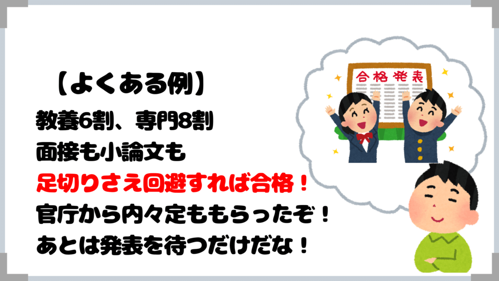 教養6割、専門8割 面接も小論文も 足切りさえ回避すれば合格！ 官庁から内々定ももらったぞ！ あとは発表を待つだけだな！