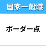 国家一般職の徹底解説